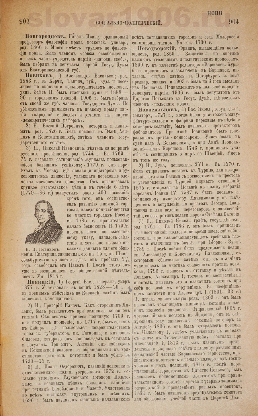 Словарь исторический и социально-политический - Новгородцев
 - Новосильцов
