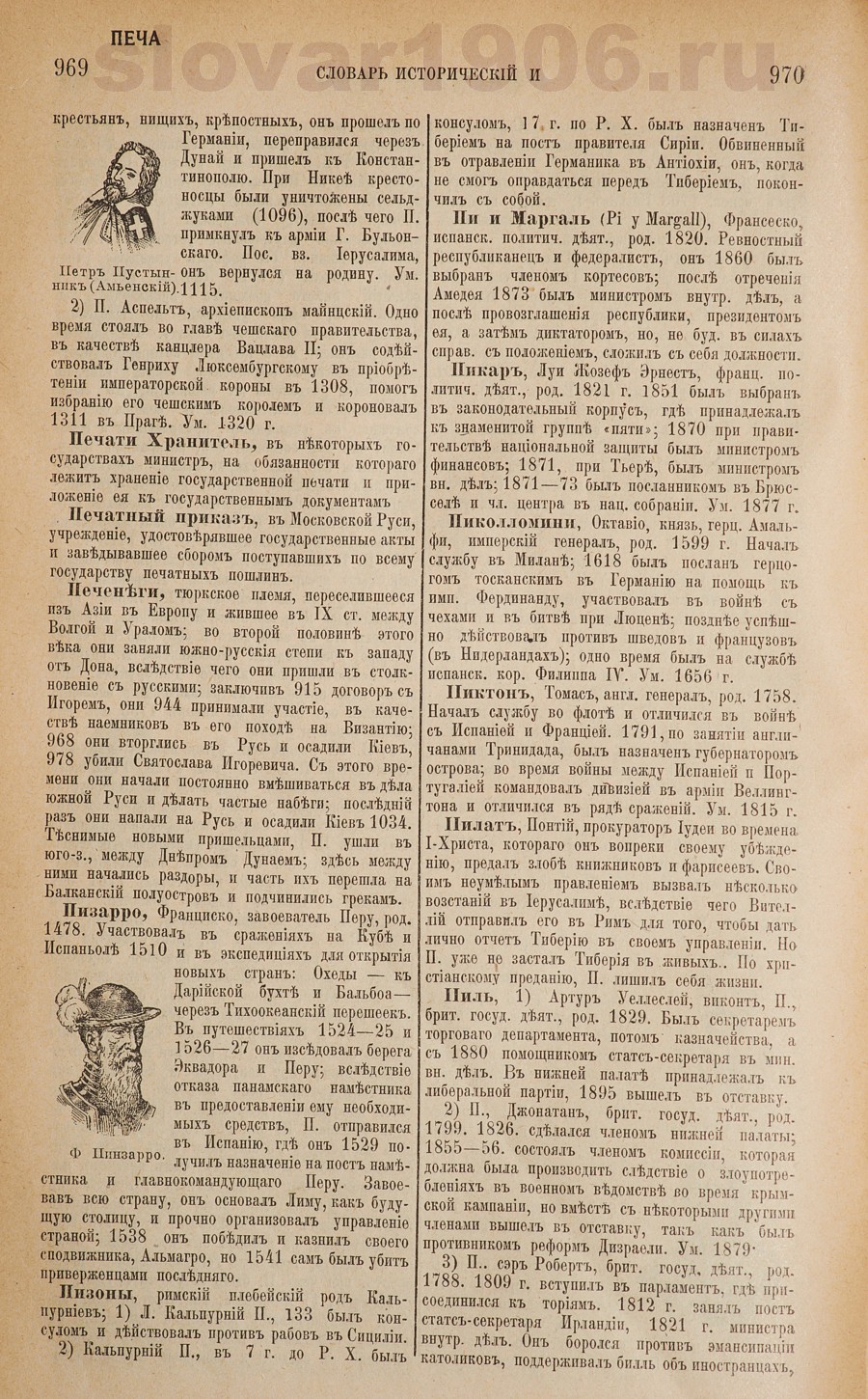 Словарь исторический и социально-политический - Печати Хранитель
 - Пиль